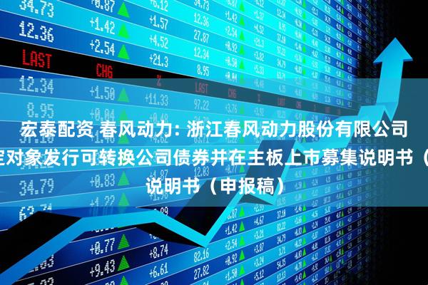 宏泰配资 春风动力: 浙江春风动力股份有限公司向不特定对象发行可转换公司债券并在主板上市募集说明书（申报稿）