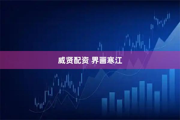 威贤配资 界画寒江