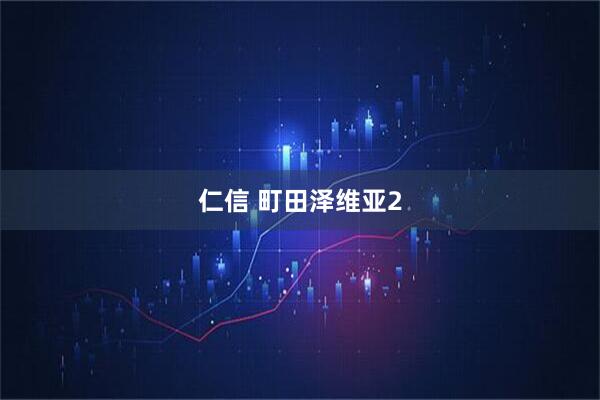 仁信 町田泽维亚2