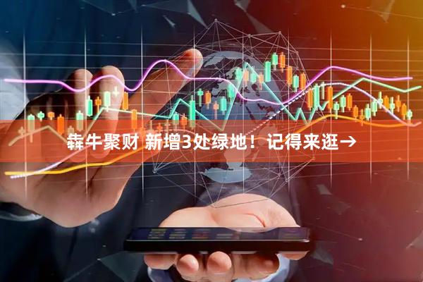 犇牛聚财 新增3处绿地！记得来逛→