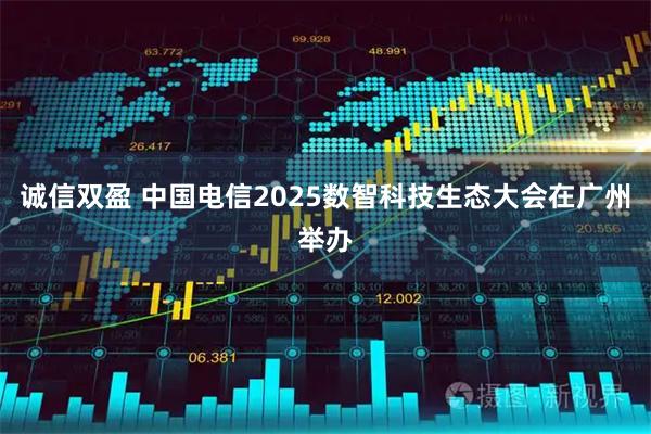 诚信双盈 中国电信2025数智科技生态大会在广州举办